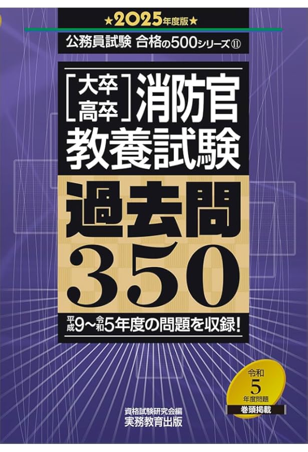 大卒・高卒消防官 教養試験 過去問350 2024年度版 (公務員試験 合格の